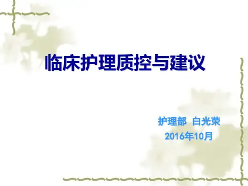 临床护理质控与建议