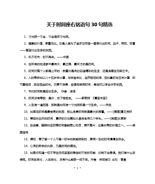 关于时间座右铭语句30句精选
