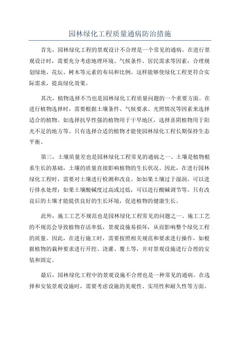 园林绿化工程质量通病防治措施