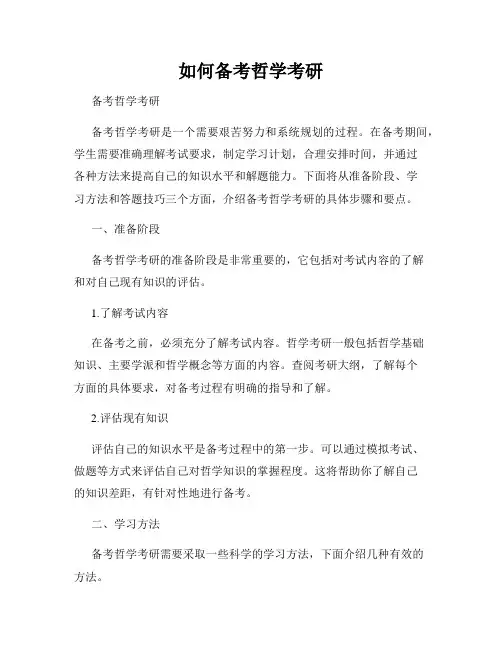 如何备考哲学考研