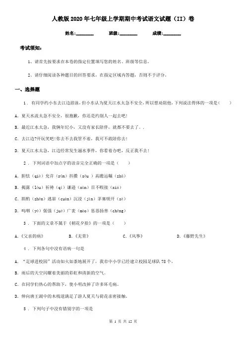 人教版2020年七年级上学期期中考试语文试题(II)卷(检测)