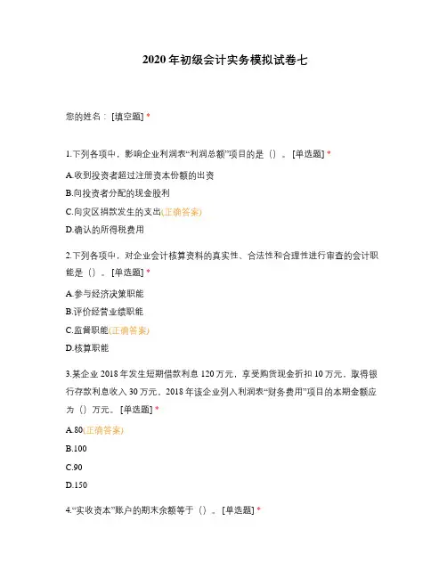 2020年初级会计实务模拟试卷七