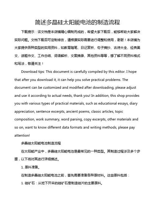 简述多晶硅太阳能电池的制造流程