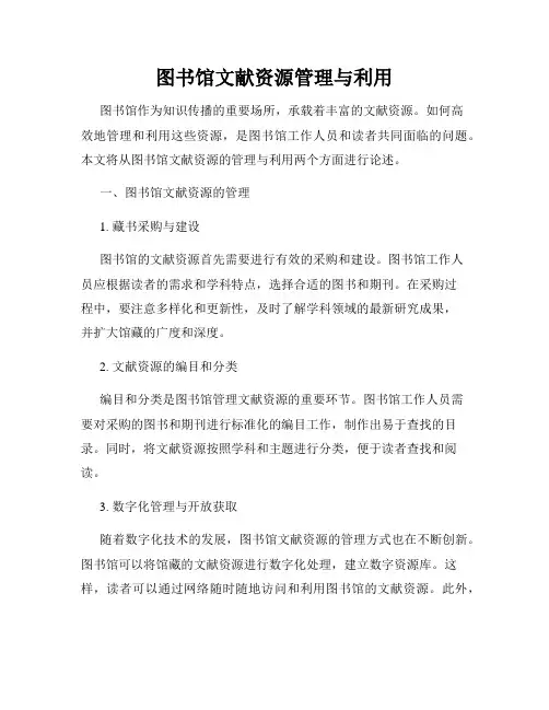 图书馆文献资源管理与利用