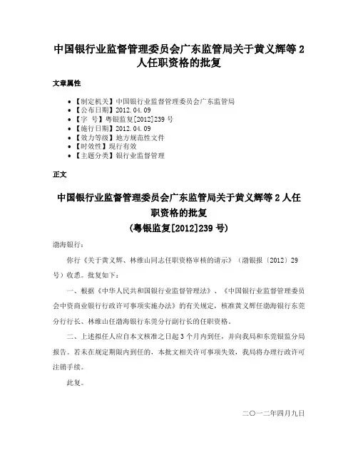 中国银行业监督管理委员会广东监管局关于黄义辉等2人任职资格的批复