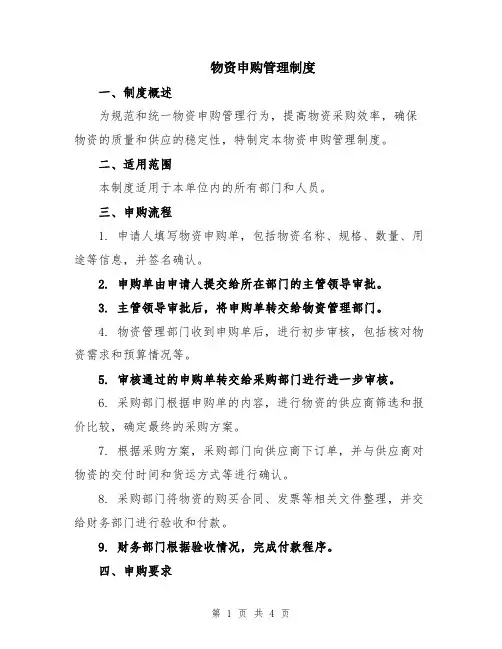物资申购管理制度