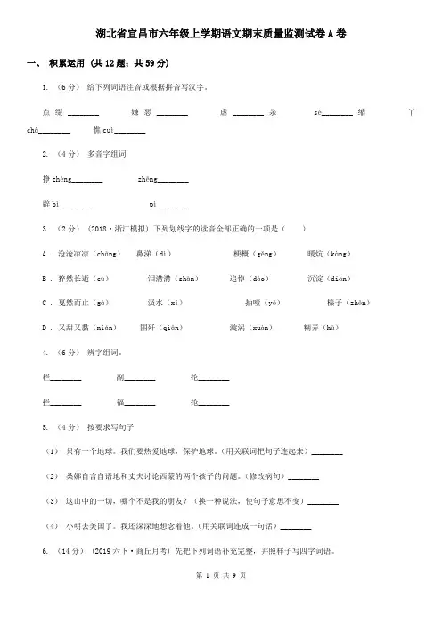 湖北省宜昌市六年级上学期语文期末质量监测试卷A卷