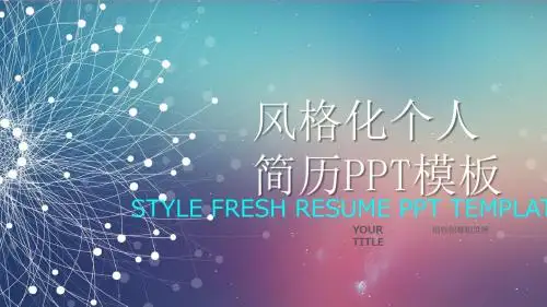 简洁色彩个人简历PPT模板