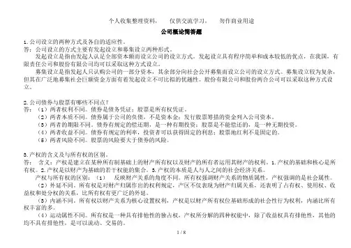 《公司概论》期末复习提纲题完整版
