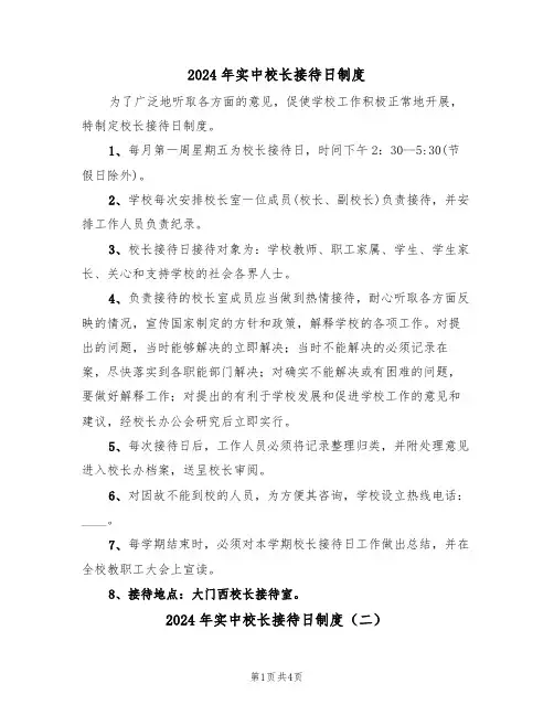 2024年实中校长接待日制度（二篇）