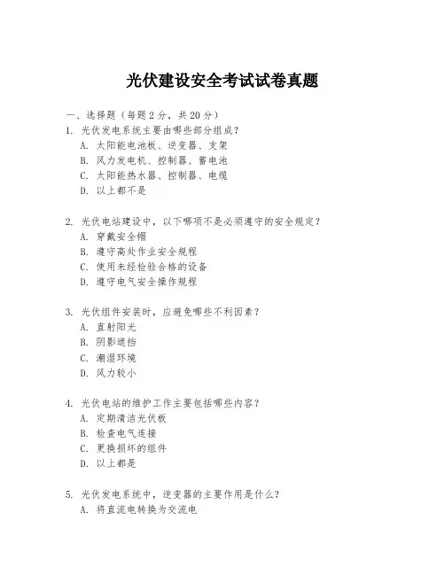 光伏建设安全考试试卷真题