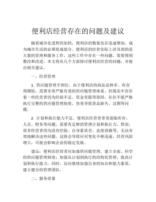 便利店经营存在的问题及建议
