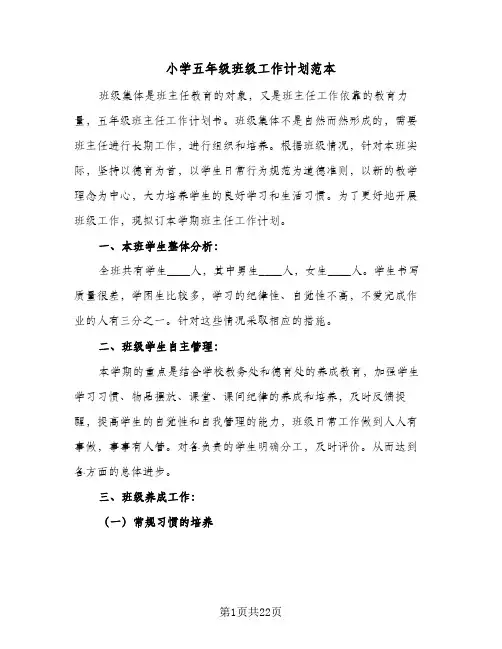 2024年小学五年级班级工作计划范本（7篇）