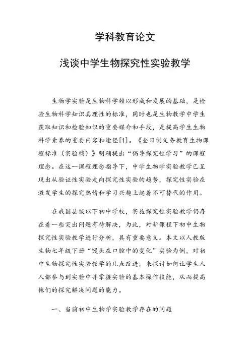 学科教育论文 浅谈中学生物探究性实验教学