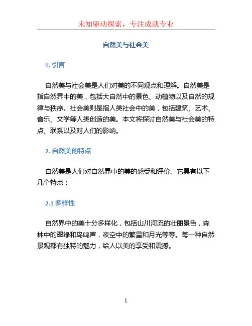 自然美与社会美