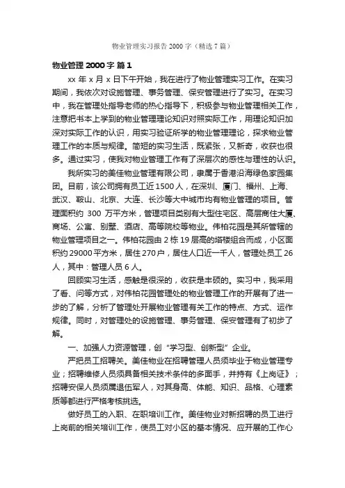 物业管理实习报告2000字（精选7篇）