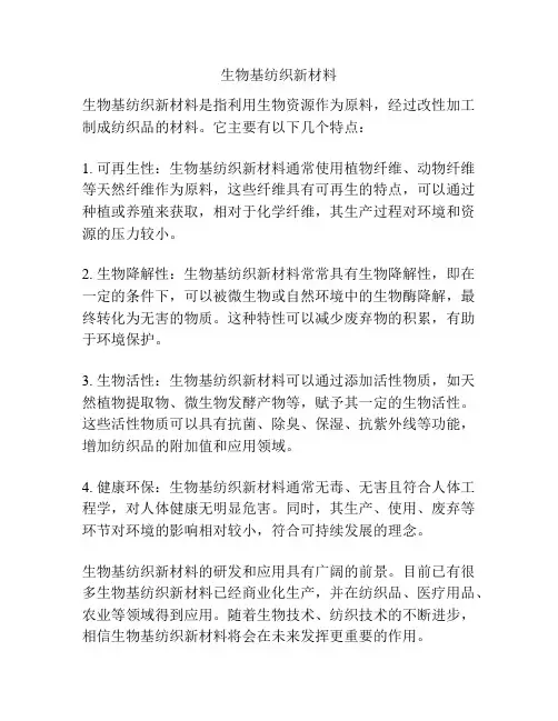 生物基纺织新材料