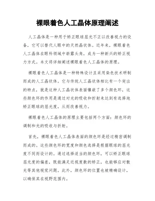 裸眼着色人工晶体原理阐述