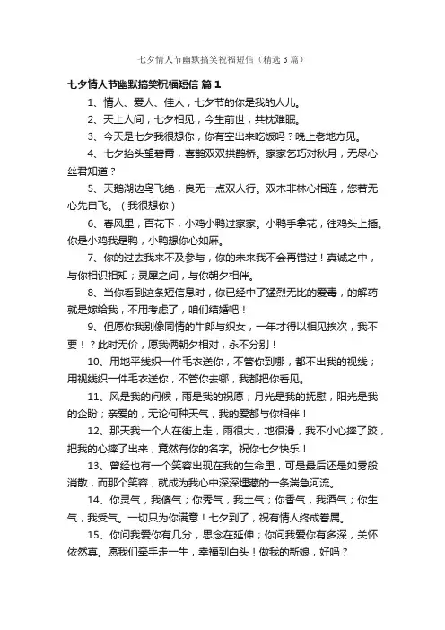 七夕情人节幽默搞笑祝福短信（精选3篇）