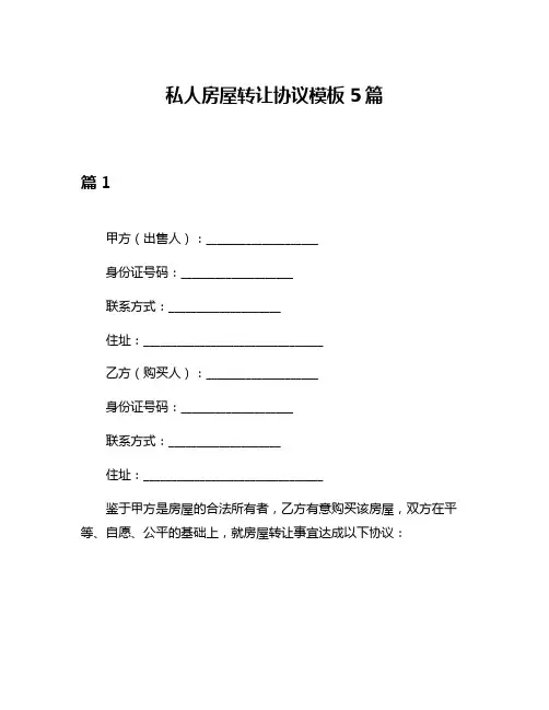 私人房屋转让协议模板5篇