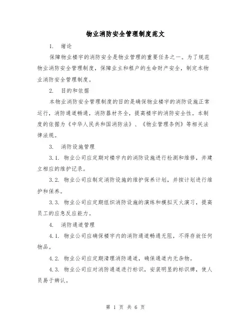 物业消防安全管理制度范文(三篇)