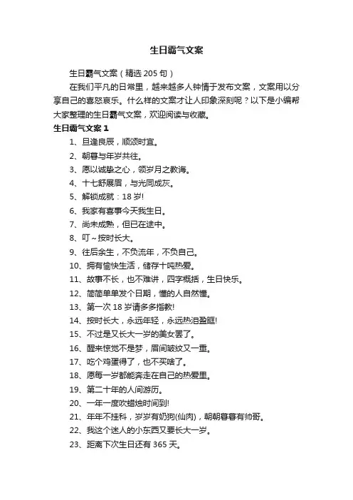 生日霸气文案（精选205句）