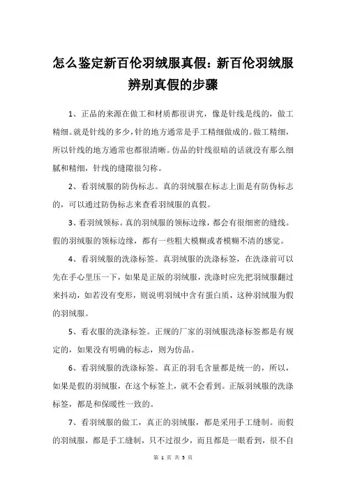 怎么鉴定新百伦羽绒服真假：新百伦羽绒服辨别真假的步骤