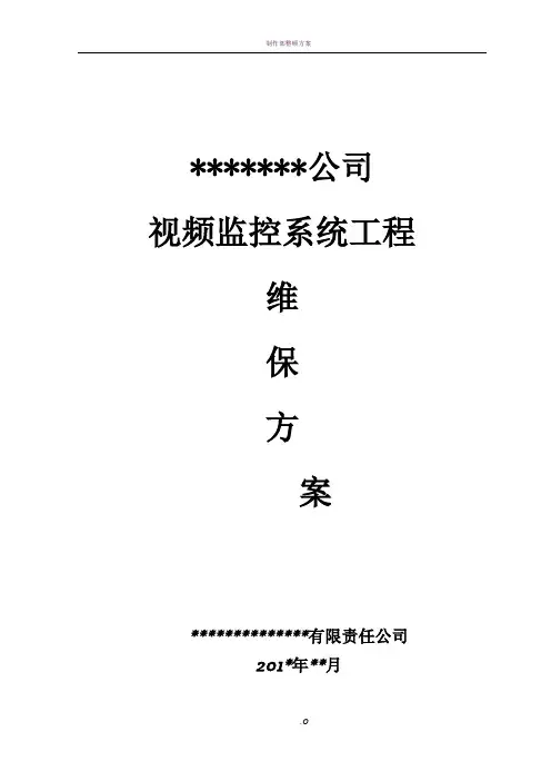 视频监控系统维保方案67532