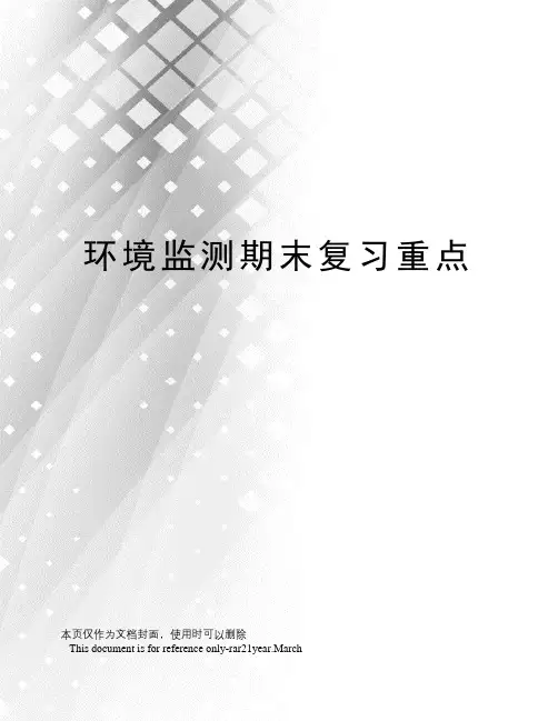 环境监测期末复习重点