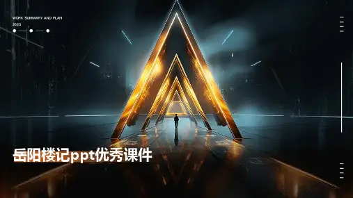 岳阳楼记ppt优秀课件