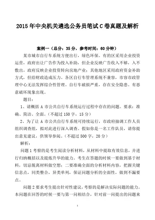 2015年中央机关遴选公务员笔试C卷真题及解析