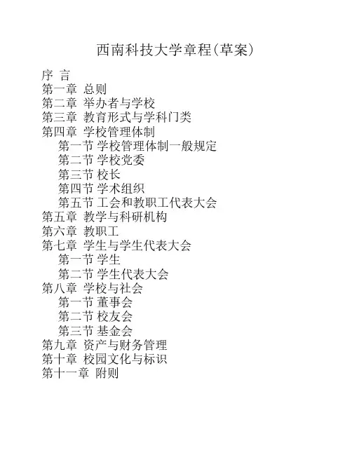 西南科技大学章程(草案)