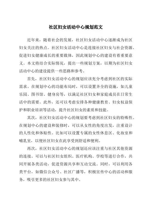 社区妇女活动中心规划范文