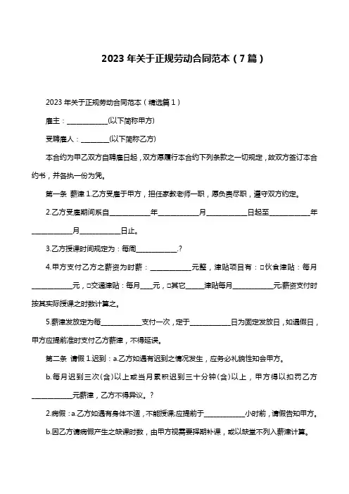 2023年关于正规劳动合同范本(7篇)
