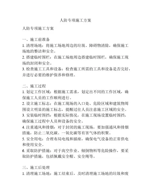 人防专项施工方案