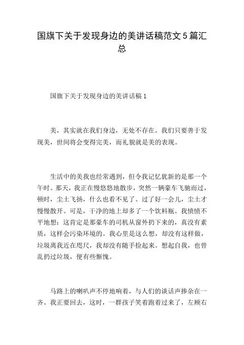 国旗下关于发现身边的美讲话稿范文5篇汇总