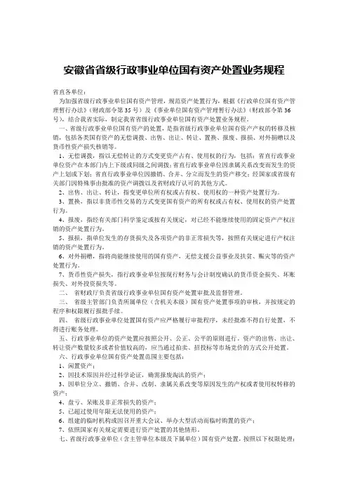 安徽省省级行政事业单位国有资产处置业务规程