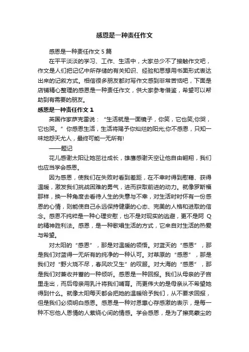 感恩是一种责任作文