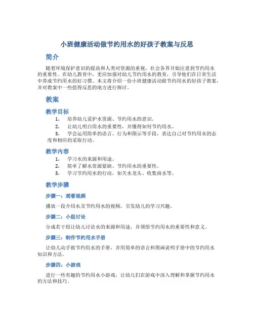 小班健康活动做节约用水的好孩子教案与反思