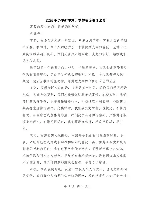 2024年小学新学期开学初安全教育发言