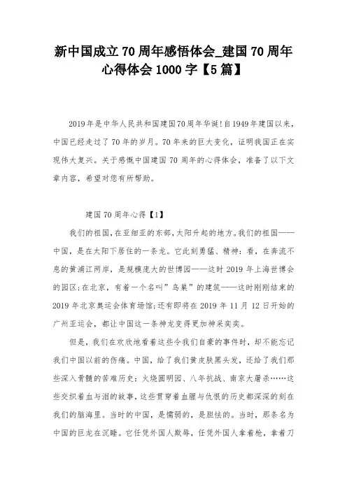 新中国成立70周年感悟体会_建国70周年心得体会1000字【5篇】