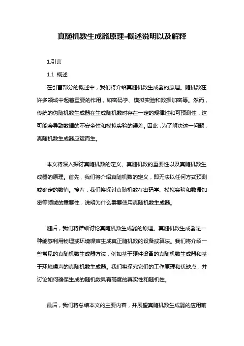 真随机数生成器原理-概述说明以及解释
