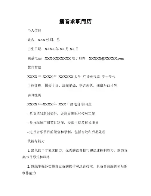 播音求职简历