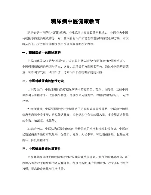 糖尿病中医健康教育