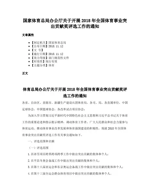 国家体育总局办公厅关于开展2018年全国体育事业突出贡献奖评选工作的通知