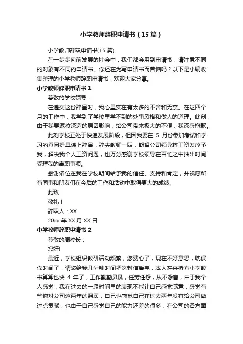 小学教师辞职申请书（15篇）
