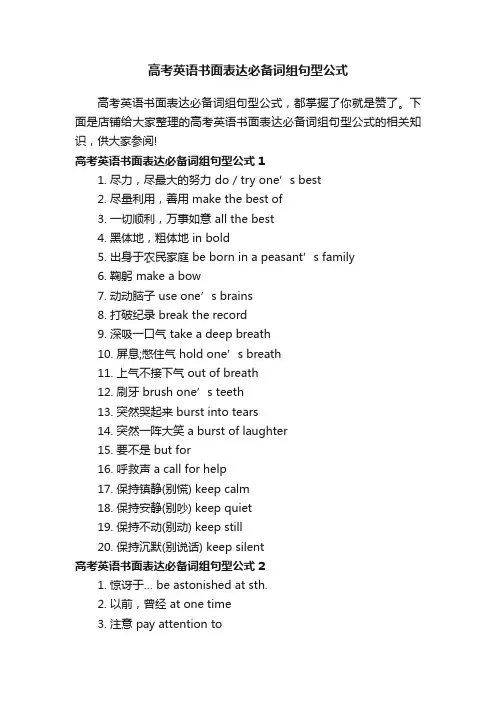高考英语书面表达必备词组句型公式