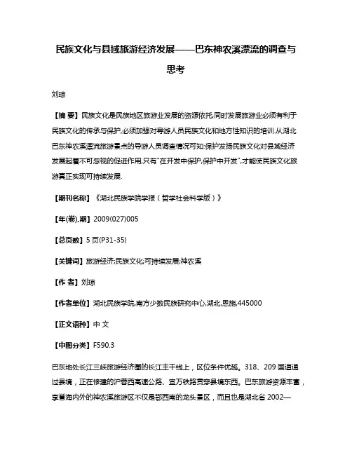 民族文化与县域旅游经济发展——巴东神农溪漂流的调查与思考