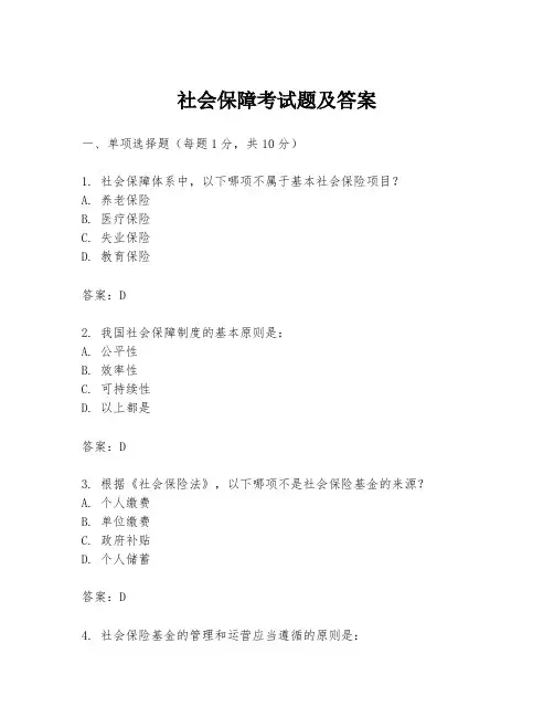 社会保障考试题及答案