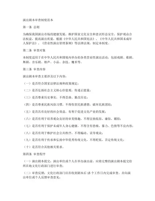 演出剧本审查制度范本